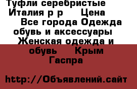 Туфли серебристые. Tods. Италия.р-р37 › Цена ­ 2 000 - Все города Одежда, обувь и аксессуары » Женская одежда и обувь   . Крым,Гаспра